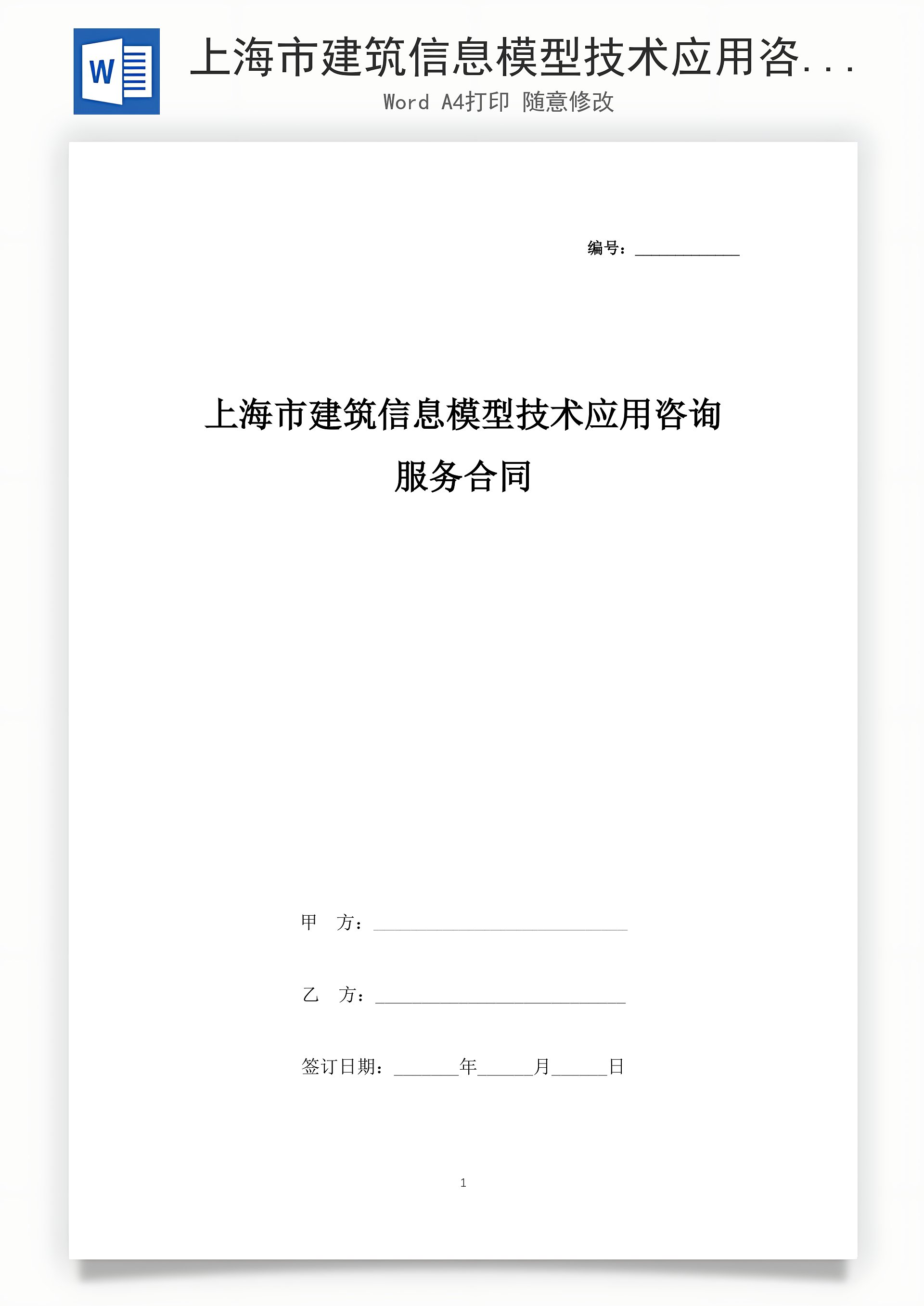 上海市建筑信息模型技術應用咨詢服務合同協議書范本