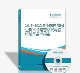 2015-2020年中國床褥圍邊機(jī)市場運營格局與投資前景分析報告